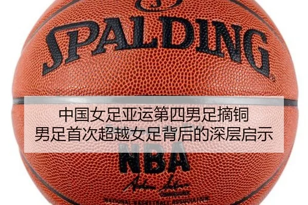 中国女足亚运第四男足摘铜 男足首次超越女足背后的深层启示